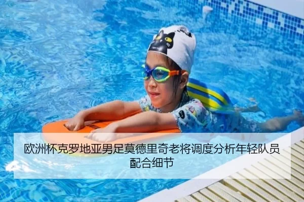 欧洲杯克罗地亚男足莫德里奇老将调度分析年轻队员配合细节